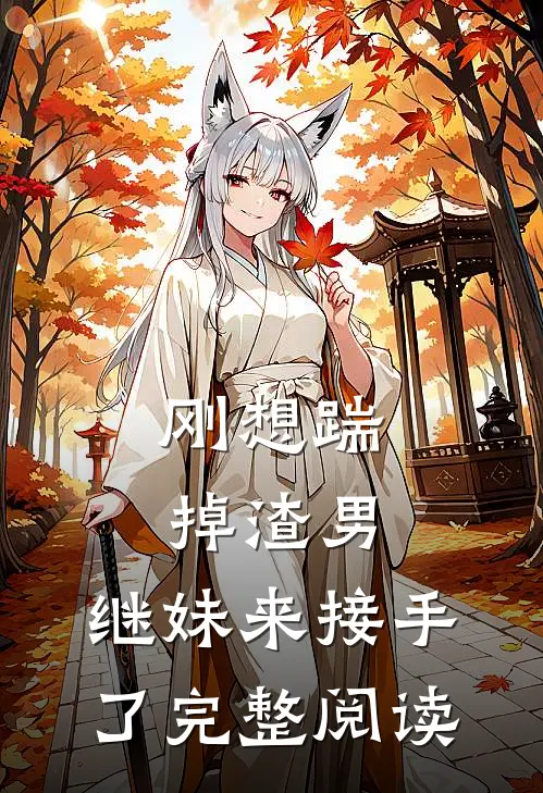 刚想踹掉渣男,继妹来接手了完整阅读