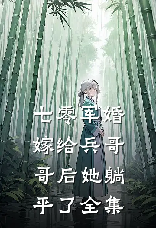 七零军婚嫁给兵哥哥后她躺平了 全集免费观看