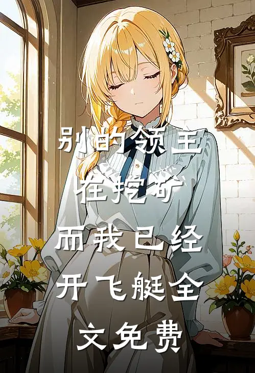 别的领主在挖矿,而我已经开飞艇全文免费