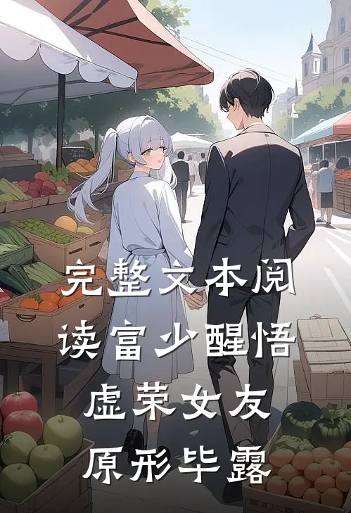 完整文本阅读富少醒悟：虚荣女友原形毕露