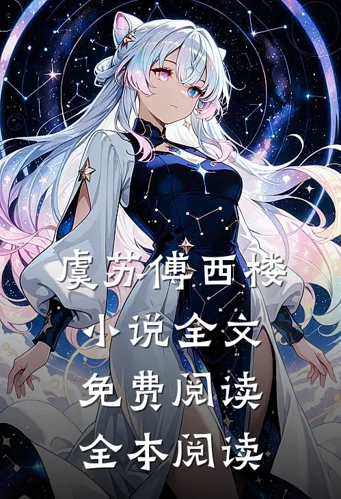 虞苏傅西楼小说全文免费阅读全本阅读