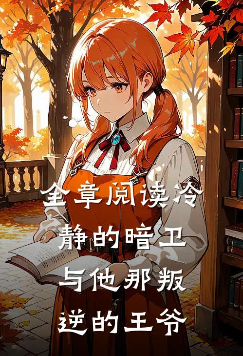 全章阅读冷静的暗卫与他那叛逆的王爷笔趣阁