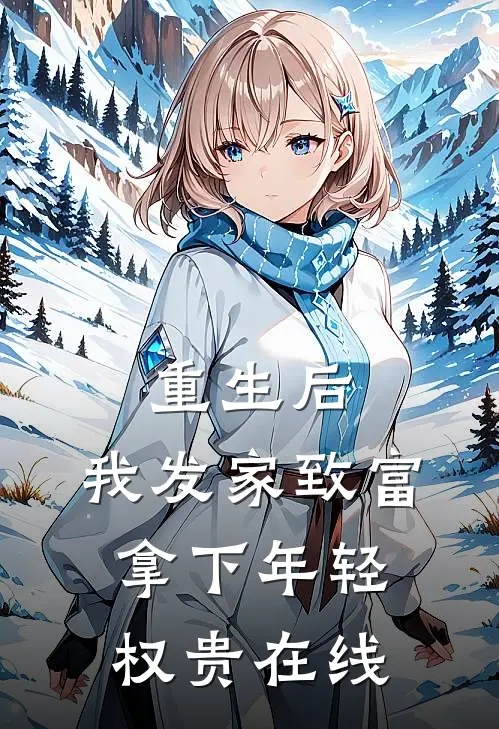 重生后,我发家致富,拿下年轻权贵在线观看