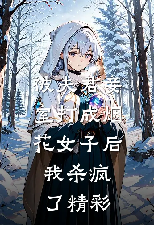 被夫君妾室打成烟花女子后，我杀疯了精彩