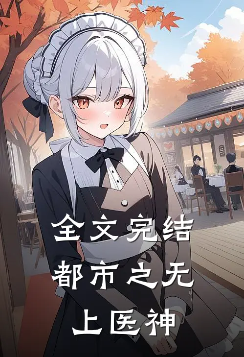 全文完结都市之无上医神