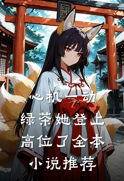 心机一动，绿茶她登上高位了全本小说推荐