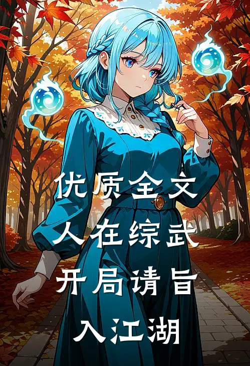 优质全文人在综武，开局请旨入江湖