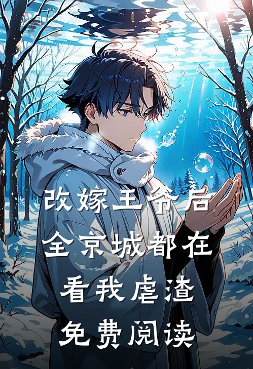 改嫁王爷后,全京城都在看我虐渣免费阅读