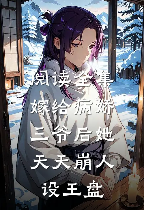 阅读全集嫁给病娇三爷后她天天崩人设王盘