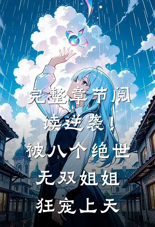 完整章节阅读逆袭！被八个绝世无双姐姐狂宠上天