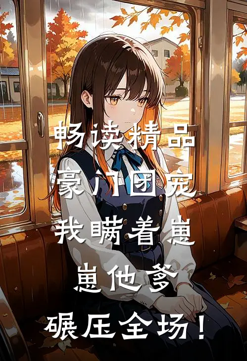 畅读精品豪门团宠：我瞒着崽崽他爹，碾压全场！