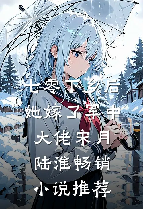 七零下乡后她嫁了军中大佬宋月陆淮畅销小说推荐