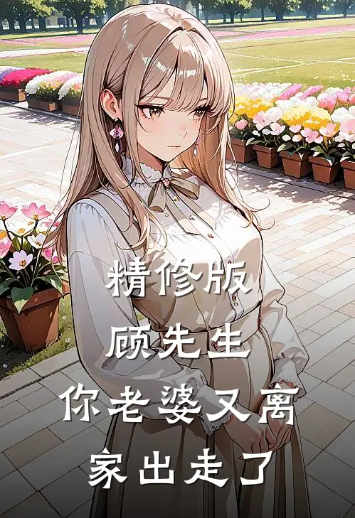精修版顾先生，你老婆又离家出走了