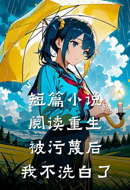 短篇小说阅读重生：被污蔑后，我不洗白了