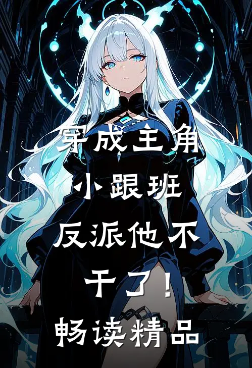 穿成主角小跟班,反派他不干了!畅读精品
