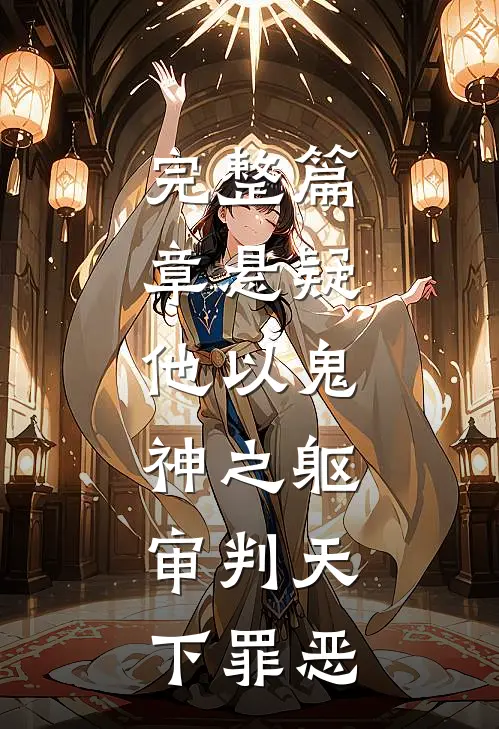 完整篇章悬疑他以鬼神之躯,审判天下罪恶的