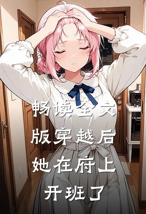 畅读全文版穿越后，她在府上开班了