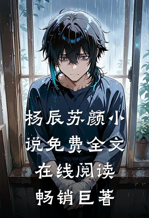 杨辰苏颜小说免费全文在线阅读畅销巨著