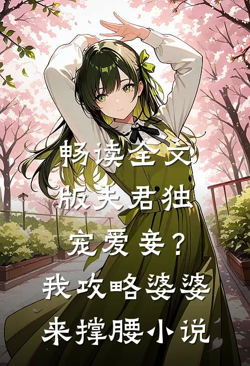 畅读全文版夫君独宠爱妾？我攻略婆婆来撑腰小说