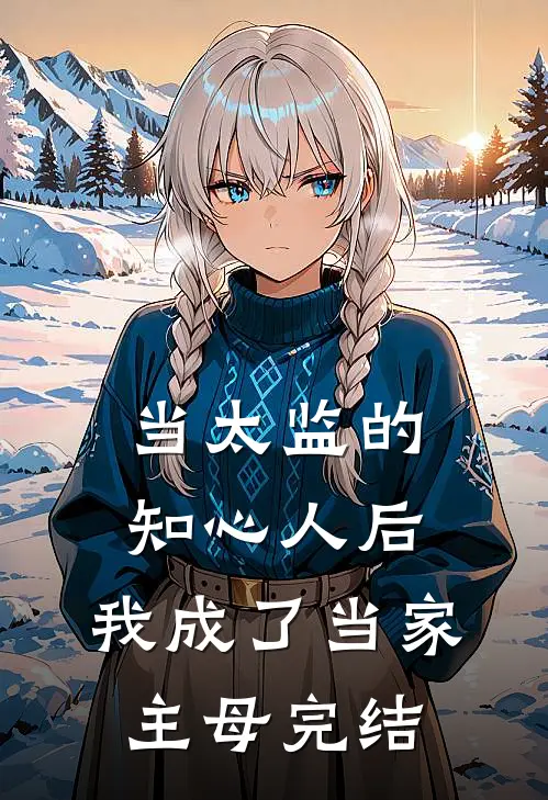 当太监的知心人后,我成了当家主母完结