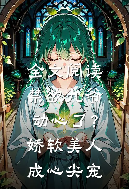 全文阅读禁欲九爷动心了?娇软美人成心尖宠