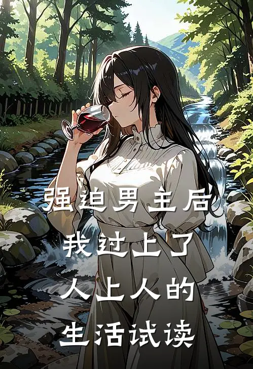 强迫男主后，我过上了人上人的生活试读
