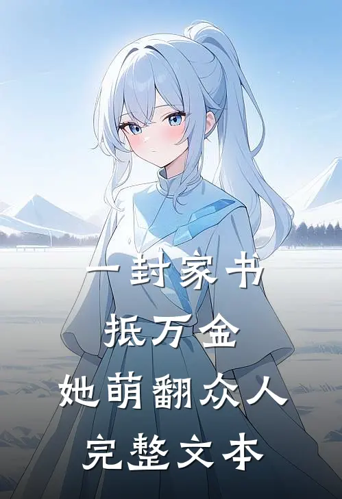 一封家书抵万金，她萌翻众人完整文本