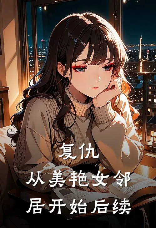 复仇,从美艳女邻居开始后续免费阅读