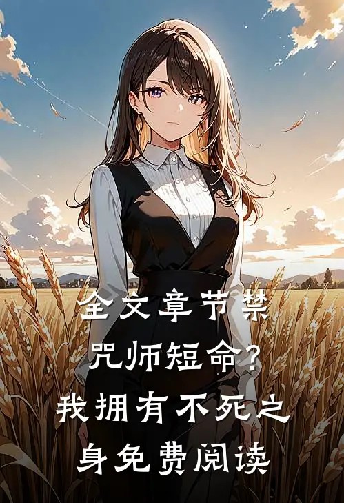 全文章节禁咒师短命?我拥有不死之身免费阅读无弹窗