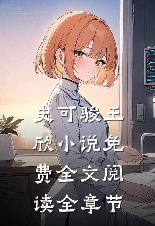 史可骏王欣小说免费全文阅读全章节