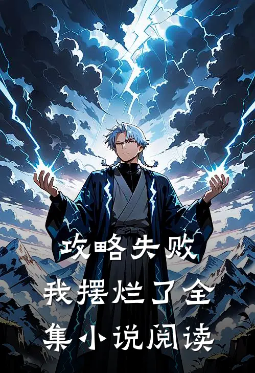 攻略失败,我摆烂了全集阅读免费
