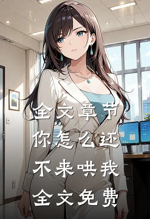 全文章节你怎么还不来哄我全文免费