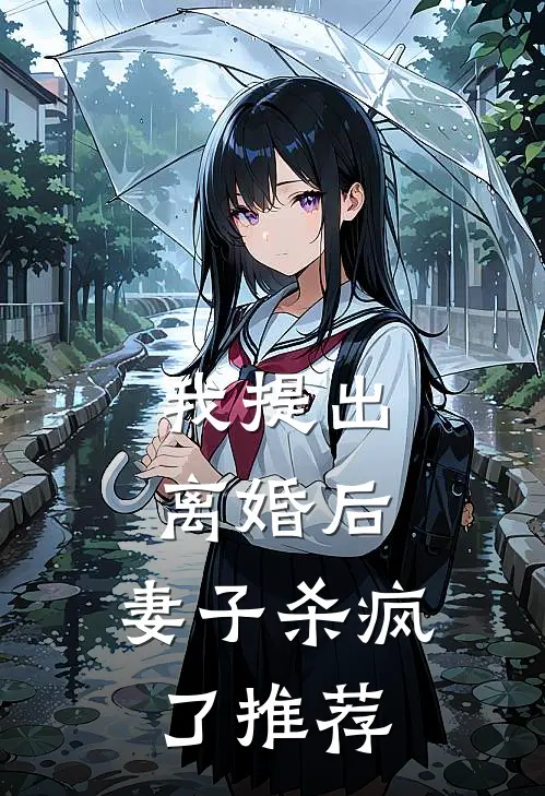 我提出离婚后,妻子杀疯了推荐