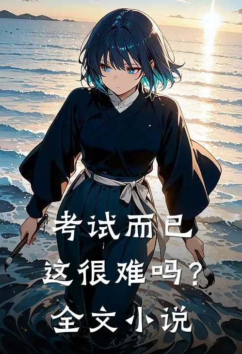 考试而已,这很难吗?全文在线阅读