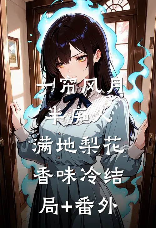 一帘风月半痴人，满地梨花香味冷结局+番外