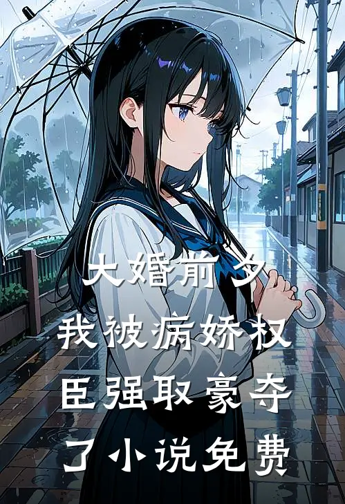大婚前夕,我被病娇权臣强取豪夺了免费观看
