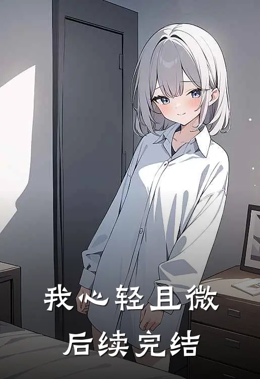 我心轻且微后续完结