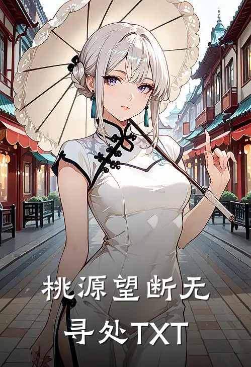 桃源望断无寻处TXT