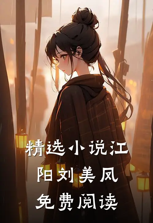 精选小说江阳刘美凤免费阅读