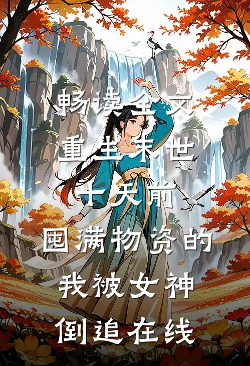 畅读全文重生末世十天前,囤满物资的我被女神倒追在线