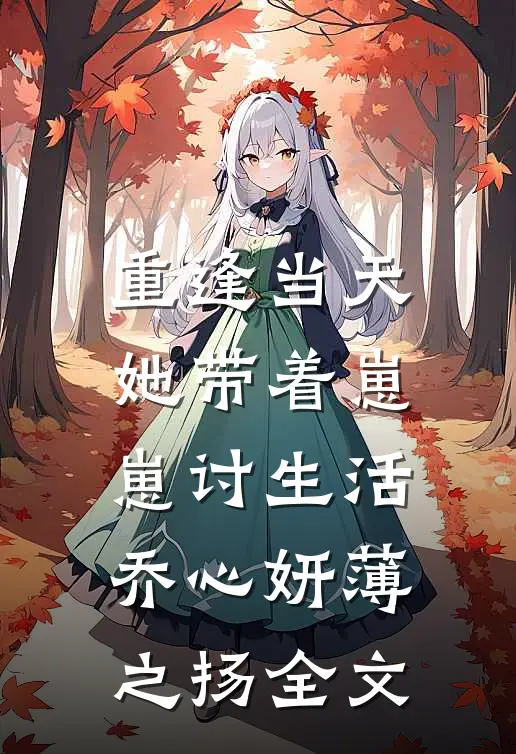 重逢当天,她带着崽崽讨生活乔心妍薄之扬全文