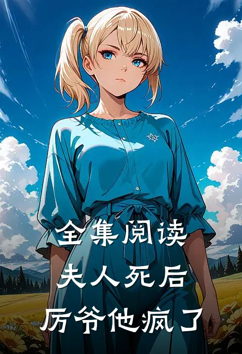 全集阅读夫人死后,厉爷他疯了