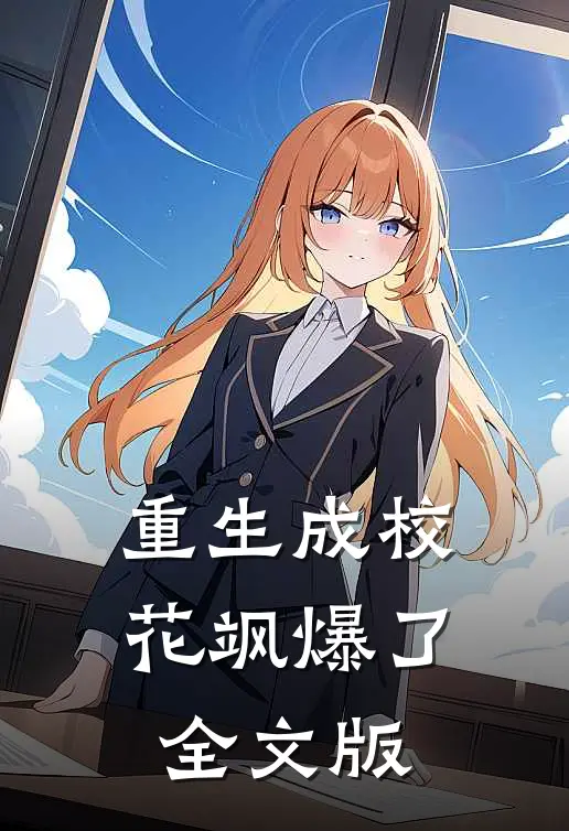 重生成校花飒爆了全文版