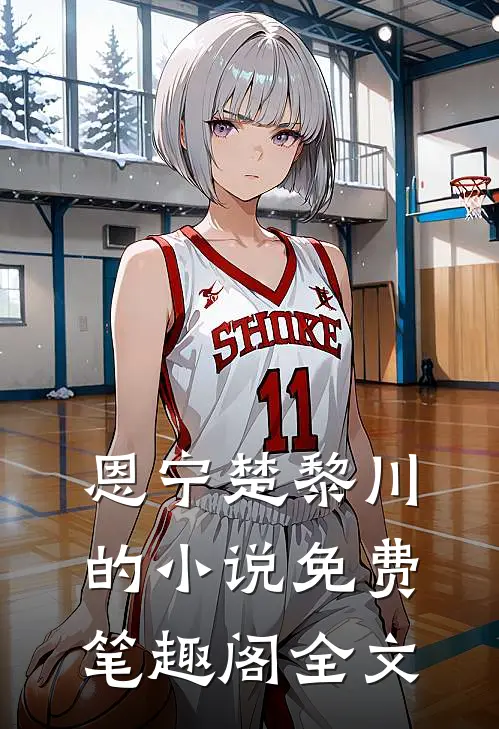 恩宁楚黎川的小说免费笔趣阁全文
