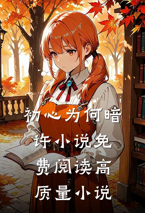 初心为何暗许小说免费阅读高质量小说