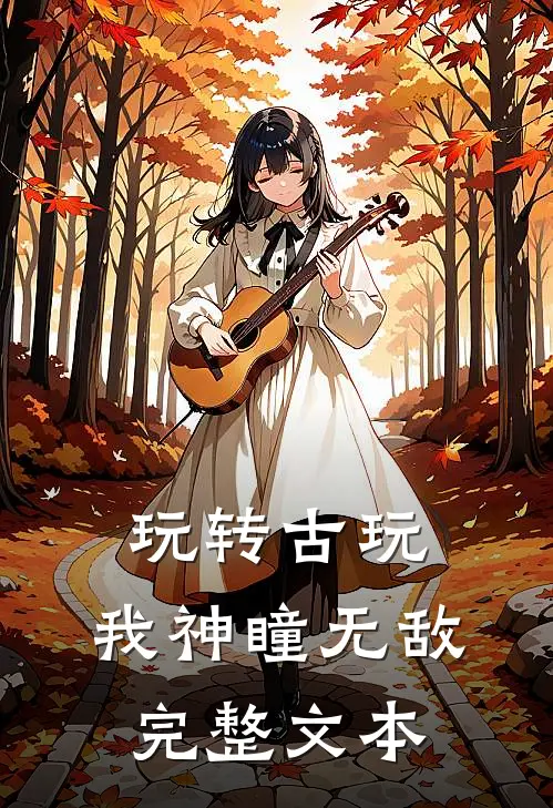 玩转古玩：我神瞳无敌完整文本