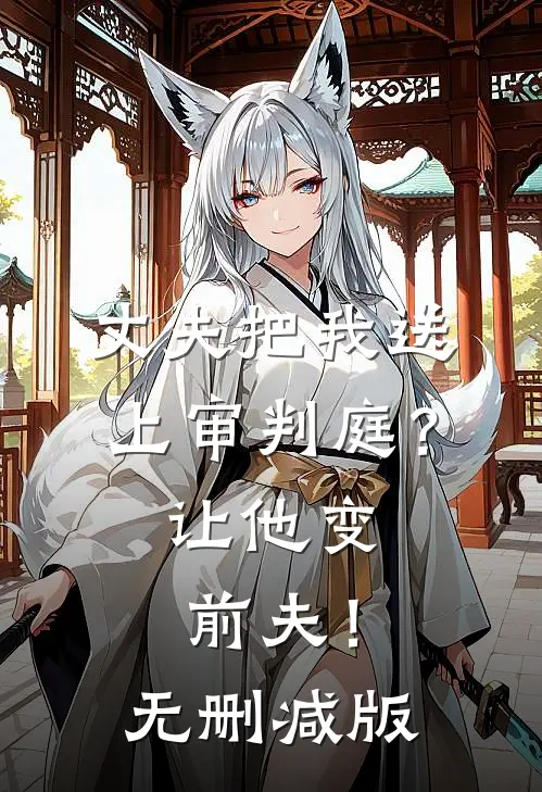 丈夫把我送上审判庭?让他变前夫!无删减版在线观看