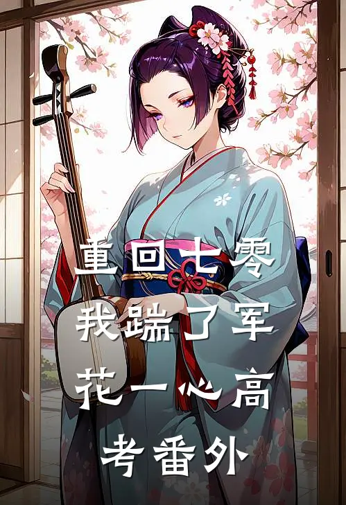 重回七零，我踹了军花一心高考番外