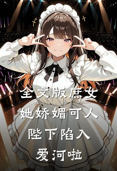 全文版庶女她娇媚可人,陛下陷入爱河啦