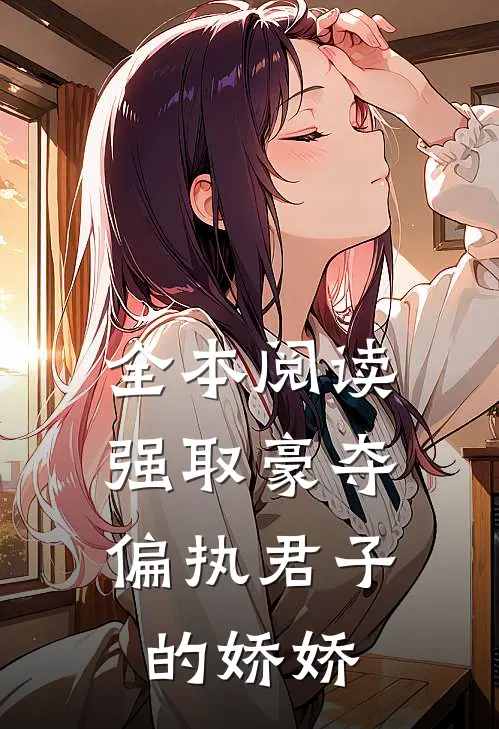 全本阅读强取豪夺：偏执君子的娇娇